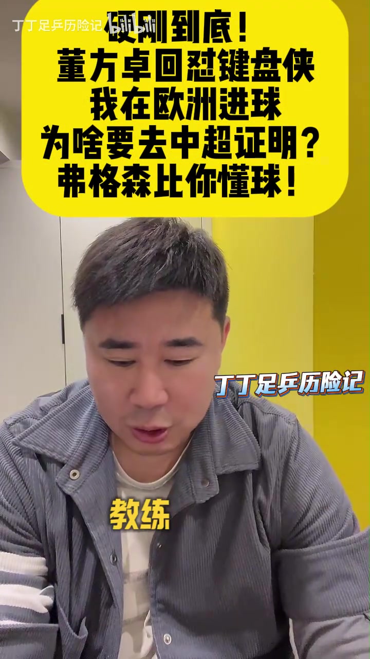 世界赛官网直连-董方卓：谁说中国球员踢不了脚下 当年弗格森让我回曼联+发劳工证